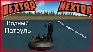 Водный Патруль | Развлекаемся! | NEXTRP