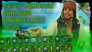 ДЖЕК ВОРОБЕЙ В ФОРТНАЙТЕ \ ОБЗОР МИНИ БП ПО ПИРАТАМ КАРИБСКОГО МОРЯ, ГЕЙМПЛЕЙ С РАЗБОРОМ 