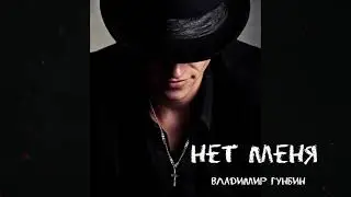 Владимир Гунбин Нет меня_ХИТ 2021