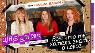 ДНЕВНИК ДЕВОЧКИ ЛЕНЫ | СЕКС. ВСЕ, ЧТО ТЫ ХОТЕЛА ЗНАТЬ, НО БОЯЛАСЬ СПРОСИТЬ | ГОСТЬ - МАША ДАВАЙ