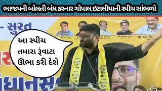 ગોપાલ ઇટાલીયાનો હુંકાર સાંભળો, Gopal Italiya Speech Viral video #Bjp #Aam #aadmi #party