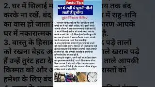 वास्तु टिप्स | vastu tips 