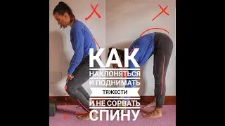 Как наклоняться и поднимать тяжести, чтобы не сорвать спину