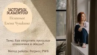 Как отпустить прошлые отношения?