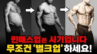 일반인에게 ‘린매스업’이 절대 불가능한 이유!? (헬스초보자를 위한 벌크업, 컷팅, 상승다이어트)