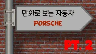 만화로 보는 자동차 - 포르쉐 PT.2