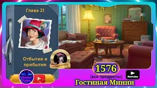 Сцена 1576 June's journey на русском.
