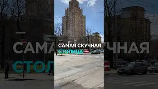 Самая скучная столица в Европе 