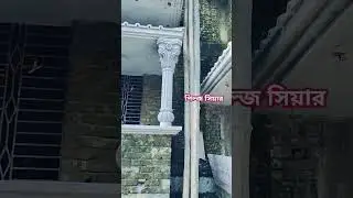 পিলার ডিজাইন বালু সিমেন্ট দিয়ে বিল্ডিং বাড়ির সামনে রাউন্ড গোল পিলারে ডিজাইন #pillerdesign #piller