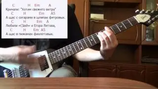 Ляпис Трубецкой - Священный огонь(как играть на гитаре)
