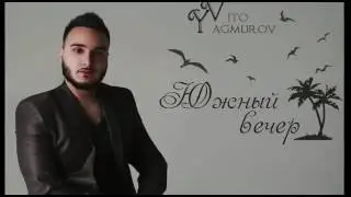 Вито Ягмуров - Южный Вечер