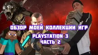 Обзор моей коллекции игр PlayStation 3 часть 2!