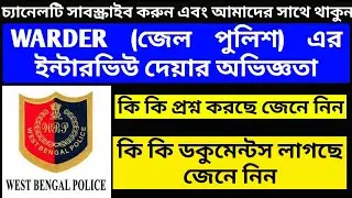 WB WARDER (জেল পুলিশ) ইন্টারভিউ দেওয়ার অভিজ্ঞতা 2020