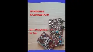 Цены у скупщиков. Обзор плат с приемными радиодеталями.