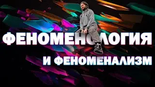 Что такое ФЕНОМЕНОЛОГИЯ ??? || Васил отвечает