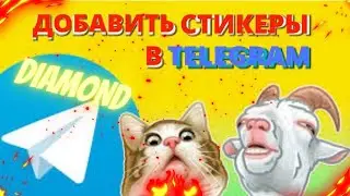 💥КАК СДЕЛАТЬ СТИКЕРЫ В TELEGRAM!!!💎/// (DIAMOND)
