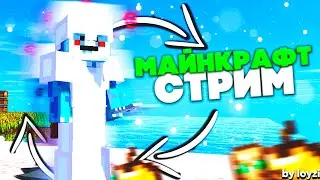 🔥НОЧНОЙ СТРИМ МАЙНКРАФТ СТРИМ НА СЕРВЕРЕ | ИЩУ СЕРВЕР | 𝙻𝙰𝚂𝚃𝙲𝚄𝙱𝙴 | 1.12.2| 🔥