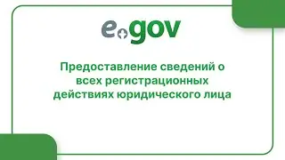 Предоставление сведений о всех регистрационных действиях юридического лица