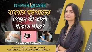 Recurrent Miscarriage এর পেছনে কোন রোগগুলো দায়ী থাকতে পারে? সমাধান? |Nephro Care India Presents