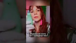 #асмр Измерение чсс и температуры тела 💎 Тихий Голос, asmr, ролевая игра, врач, для сна, осмотр