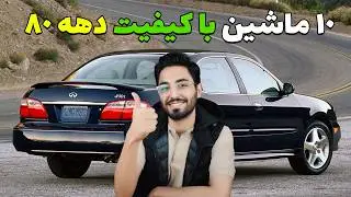 لیست 10 ماشین باکیفیت دهه 80: از گران‌ترین تا ارزان‌ترین + قیمت و خاطره بازی