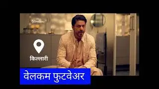 welcome footwear Killari | जवळच दुकान | #NotJustAcadburyad
