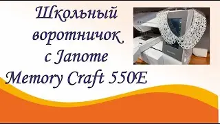 Школьный воротничок на Janome Memory Craft 550E