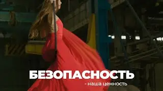 ЦЕННОСТИ УРАЛХИММАША — БЕЗОПАСНОСТЬ