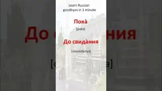 Russian goodbyes, in 1 minute.