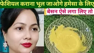 besan face pack for glowing skin | besan face pack for whitening | besan face pack | besan mask