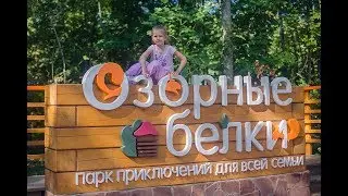 Озорные белки. Макс и Милана в парке развлечений.