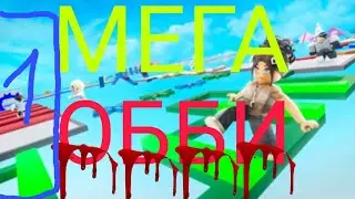 МЕГА ОББИ#1. Первые проценты прохождения. Карта Супер лёгкий паркур 🌟700 Уровни в Роблокс на С.У🐌