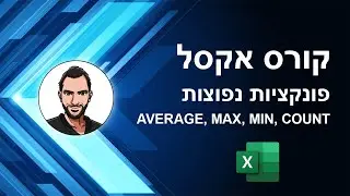 קורס אקסל למתחילים - שיעור 20 - פונקציות נפוצות - COUNT, AVERAGE, MAX, MIN