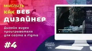 #4. Мыслить как веб дизайнер – Дизайн видео проигрывателя для сайта в Figma