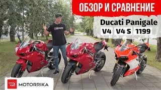 Обзор и сравнение — Ducati Panigale V4 — V4 S — 1199