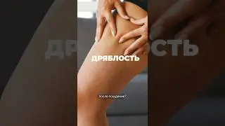 Дряблые ноги и бедра после похудения?