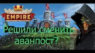 Goodgame Empire смена аванпоста