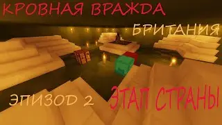 Кровная Вражда #2 | Этап государства