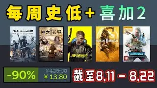 尼尔时隔2年新史低！steam折扣游戏推荐：赛博朋克2077、巫师3、神之天平 + Epic喜加二 截止至8.11-8.22