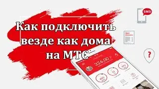 Как подключить везде как дома на МТС