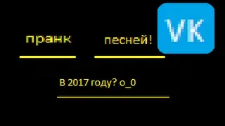 Пранк песней в 2017 году? o_0 - нуу ок!