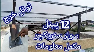 Solar panel mounting structure design and fabrication useful tips in Urdu | solar frame design