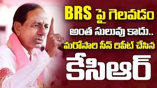 BRS పై గెలవడం అంత సులువు కాదు..:  Latest Survey On Telangana Elections 2023 | BRS | Congress | BJP