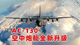 火力超凶猛的AC-130空中炮艇攻击机，ACE-130