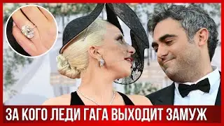 Леди Гага представила БУДУЩЕГО МУЖА