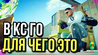 ЗАЧЕМ ЖЕ ЭТО В КС?
