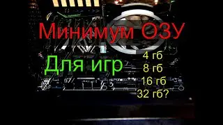 Минимум оперативной памяти для игр
