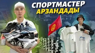 Мындай АРЗАНДАТУУ болгон эмес 👏 молодец жигиттер 🇰🇬 СПОРТМАСТЕРДЕ чоң АКЦИЯ 🔥жетишип калыңыздар