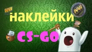 наклейки CS - GO