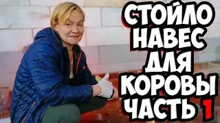 Стойло для коровы своими руками / Часть 1
